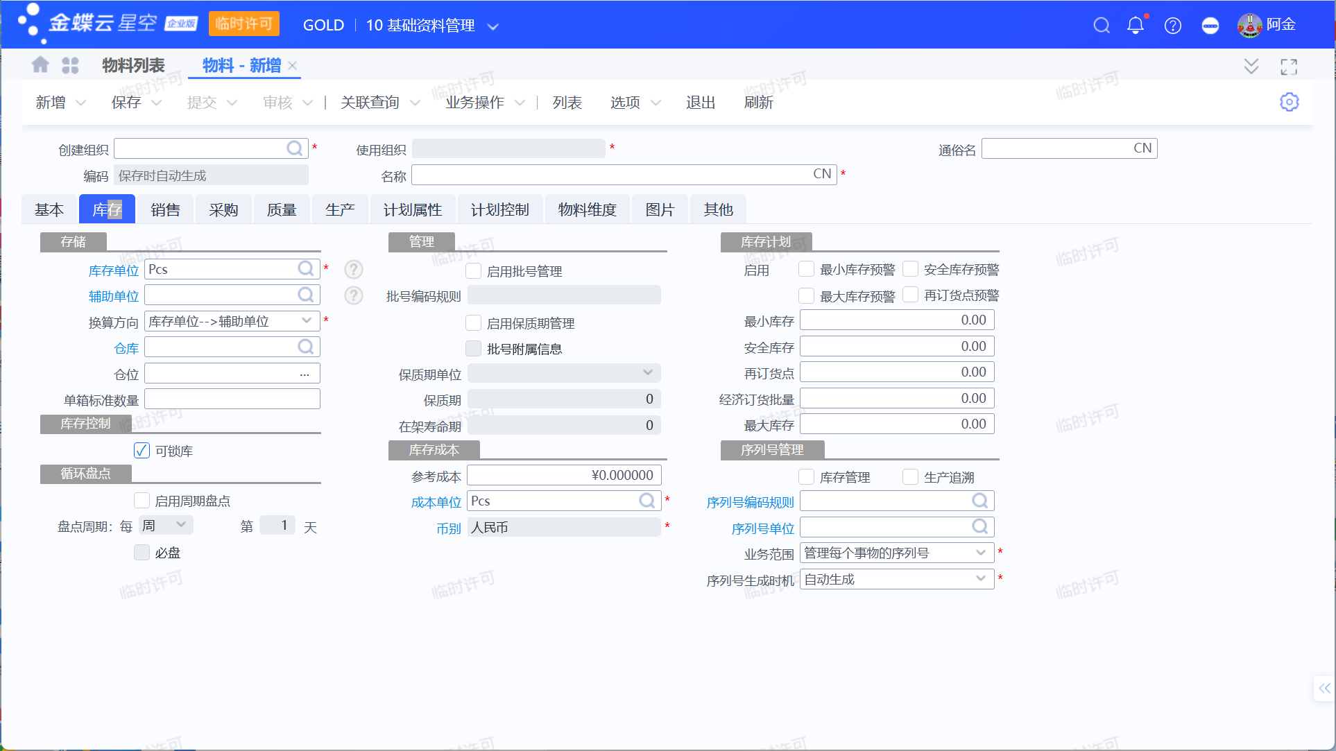 物料中,基本单位,库存单位,采购单位,采购计价单位介绍