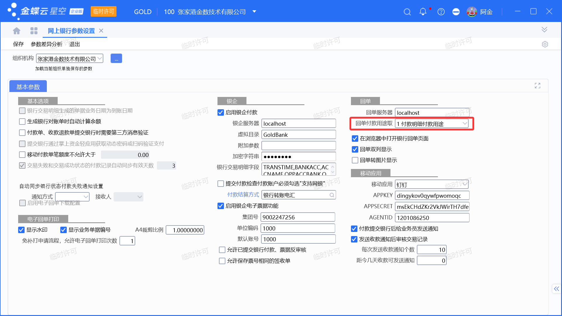 金蝶付款单回单备注用途设置说明