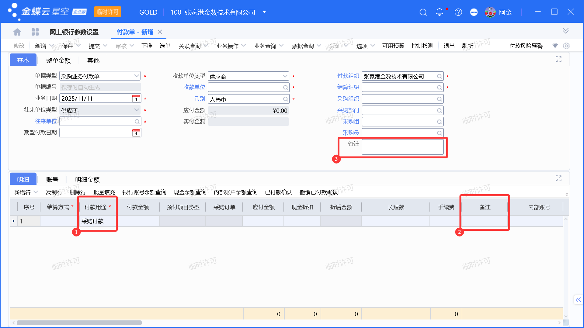 金蝶付款单回单备注用途设置说明