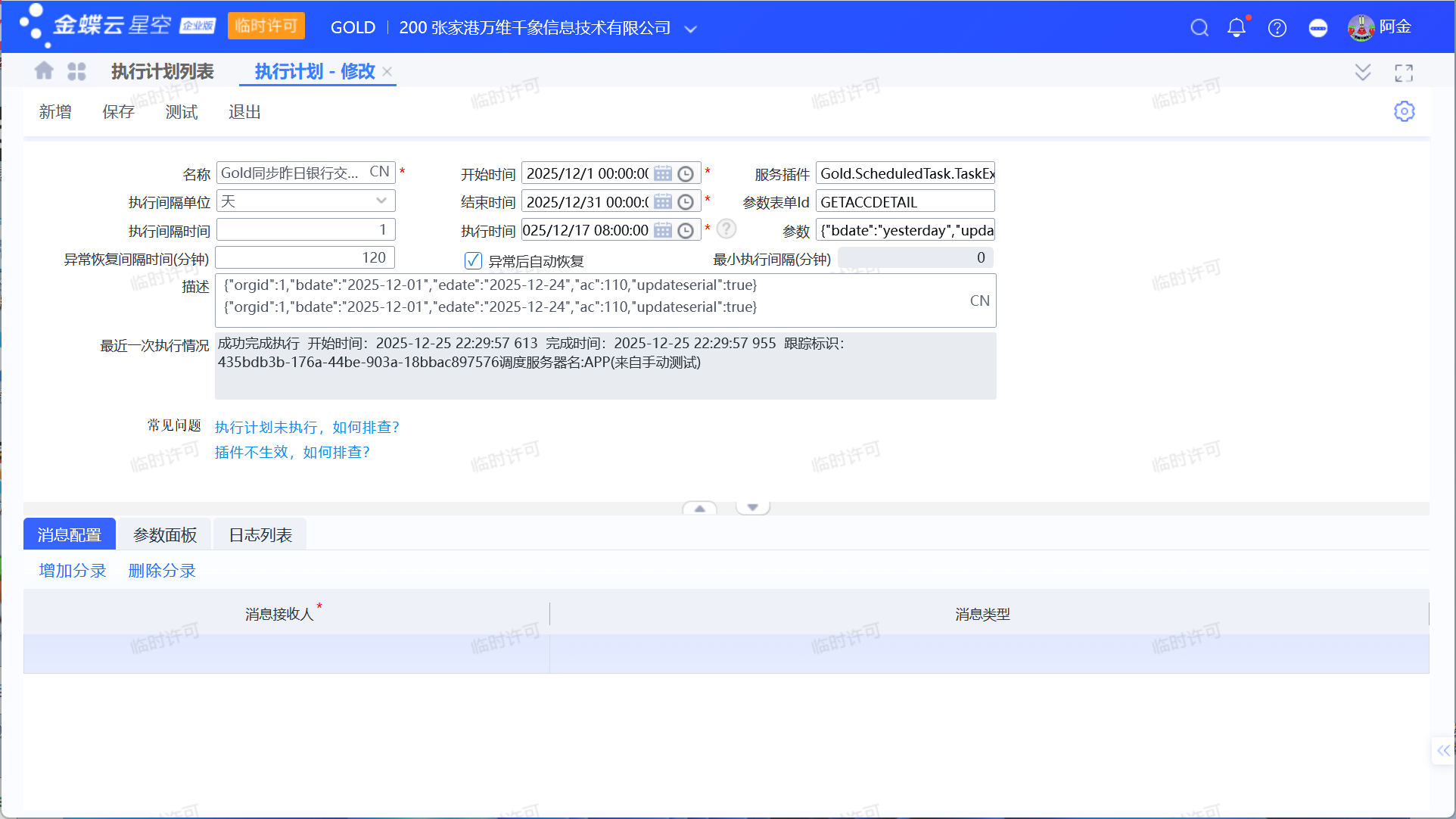 同步隔日银行交易记录和银行流水号配置