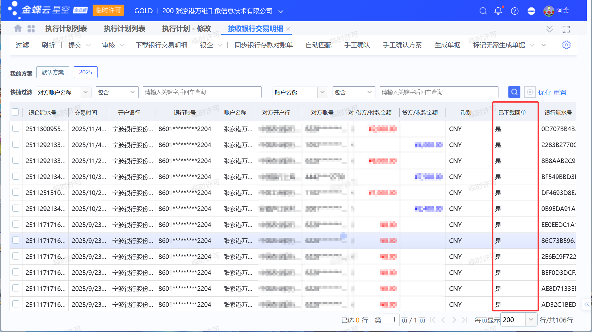 金蝶银企自动下载电子回单介绍