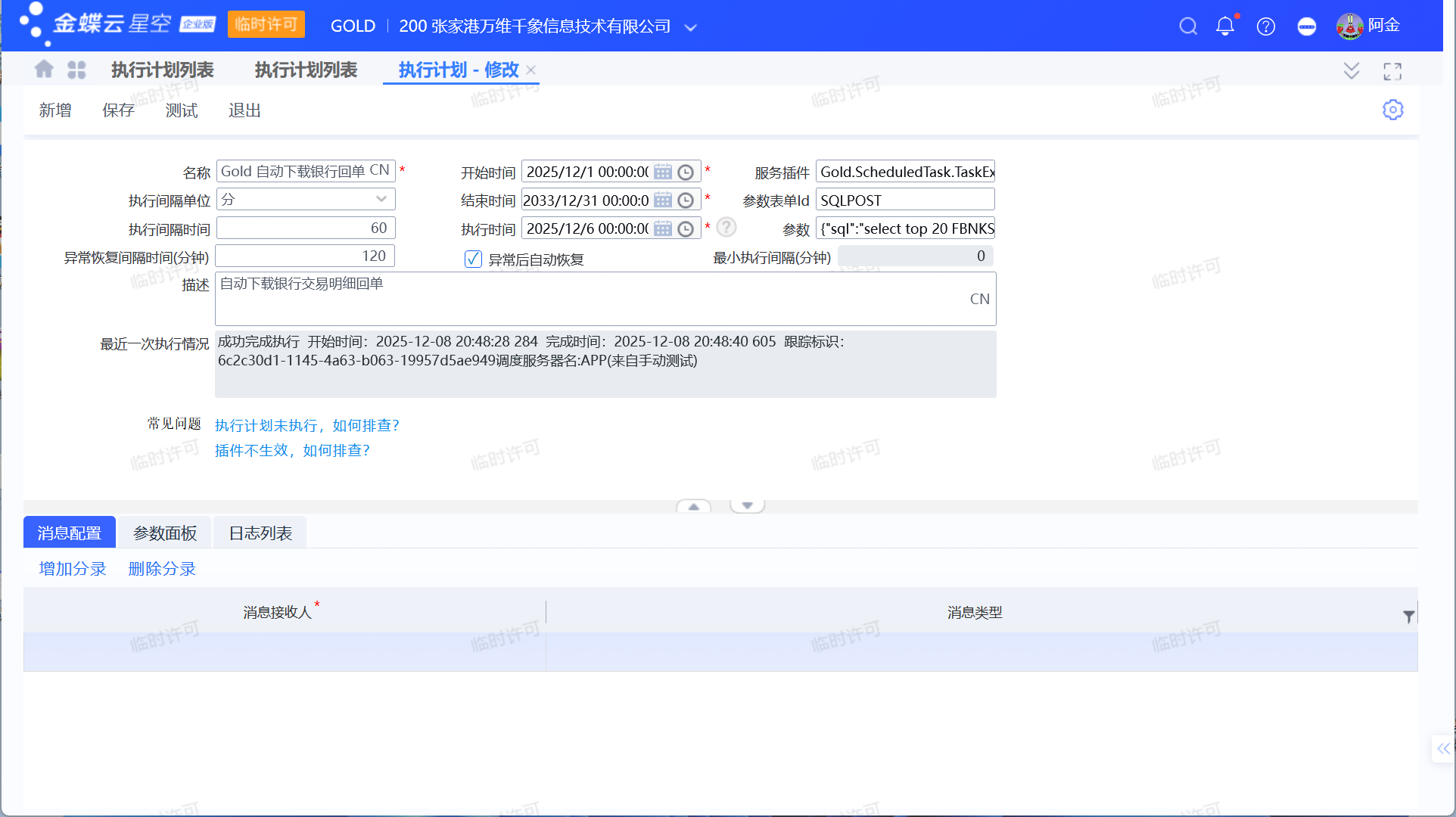 金蝶银企自动下载电子回单介绍