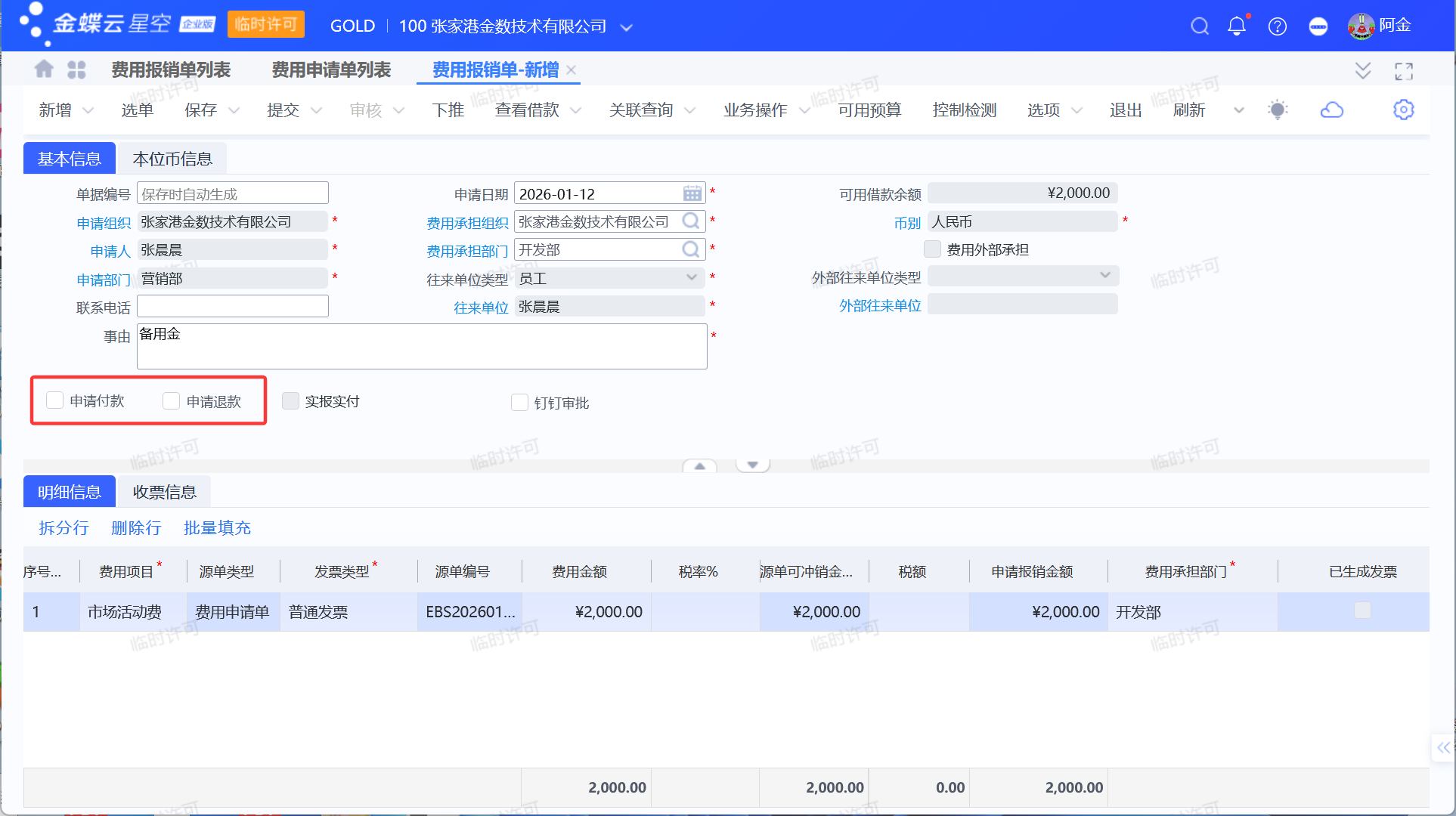 费用报销模块退款的几种操作方式