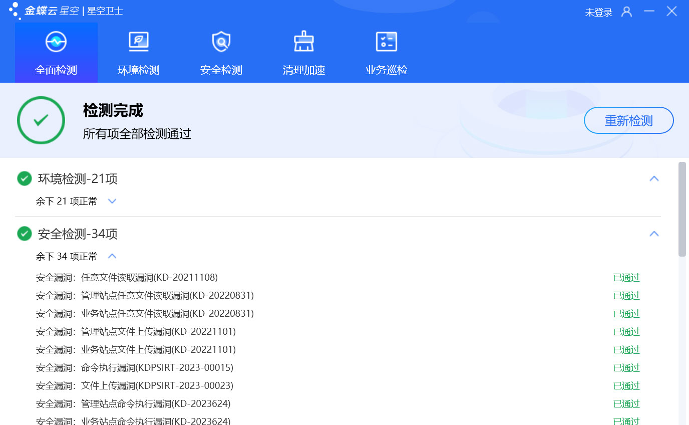 金蝶云星空安全检查步骤