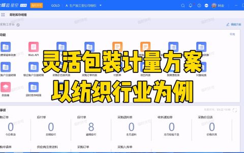 金蝶灵活包装计量开发方案—以纺织行业为例