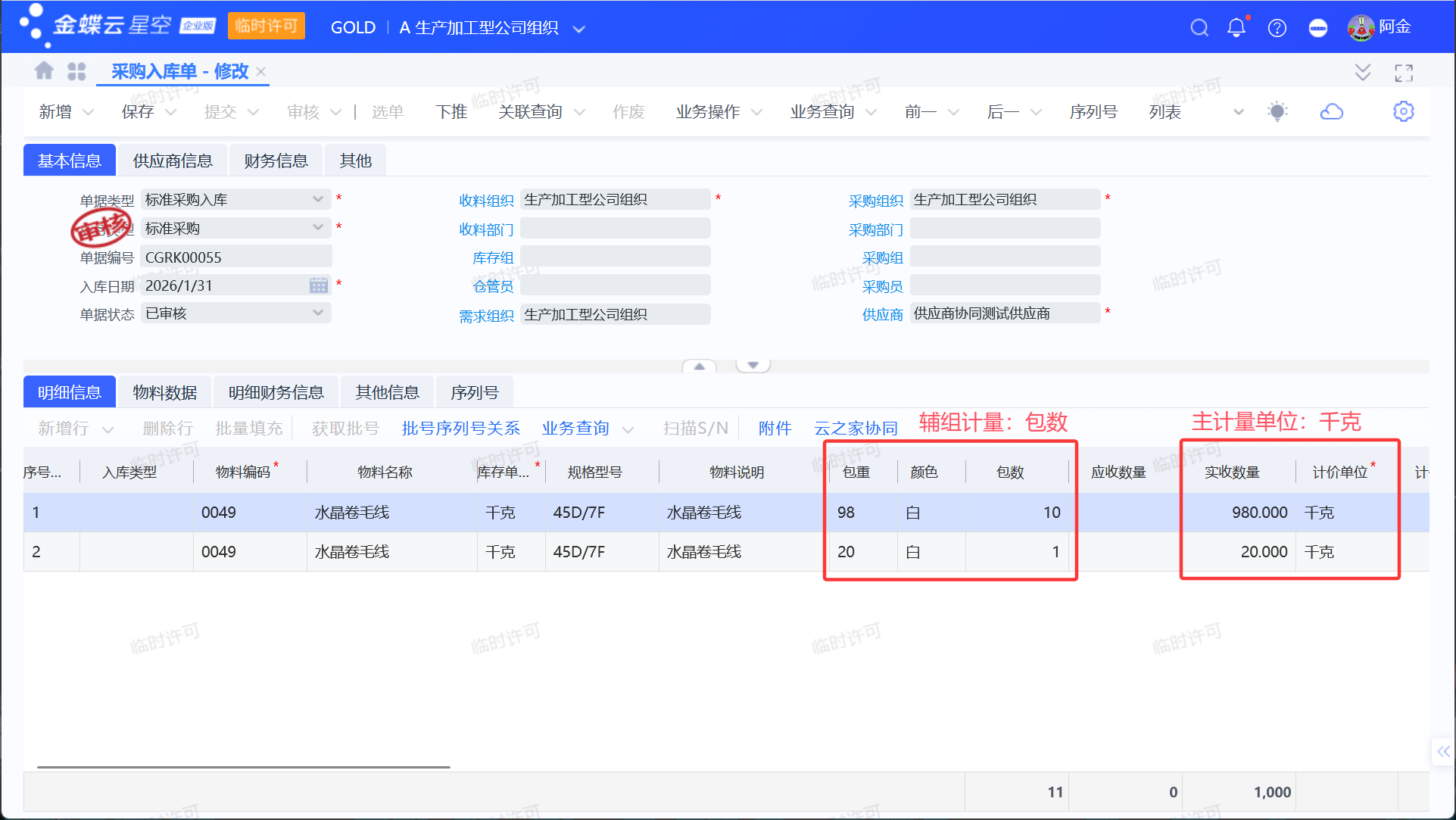 金蝶灵活包装计量开发方案—以纺织行业为例