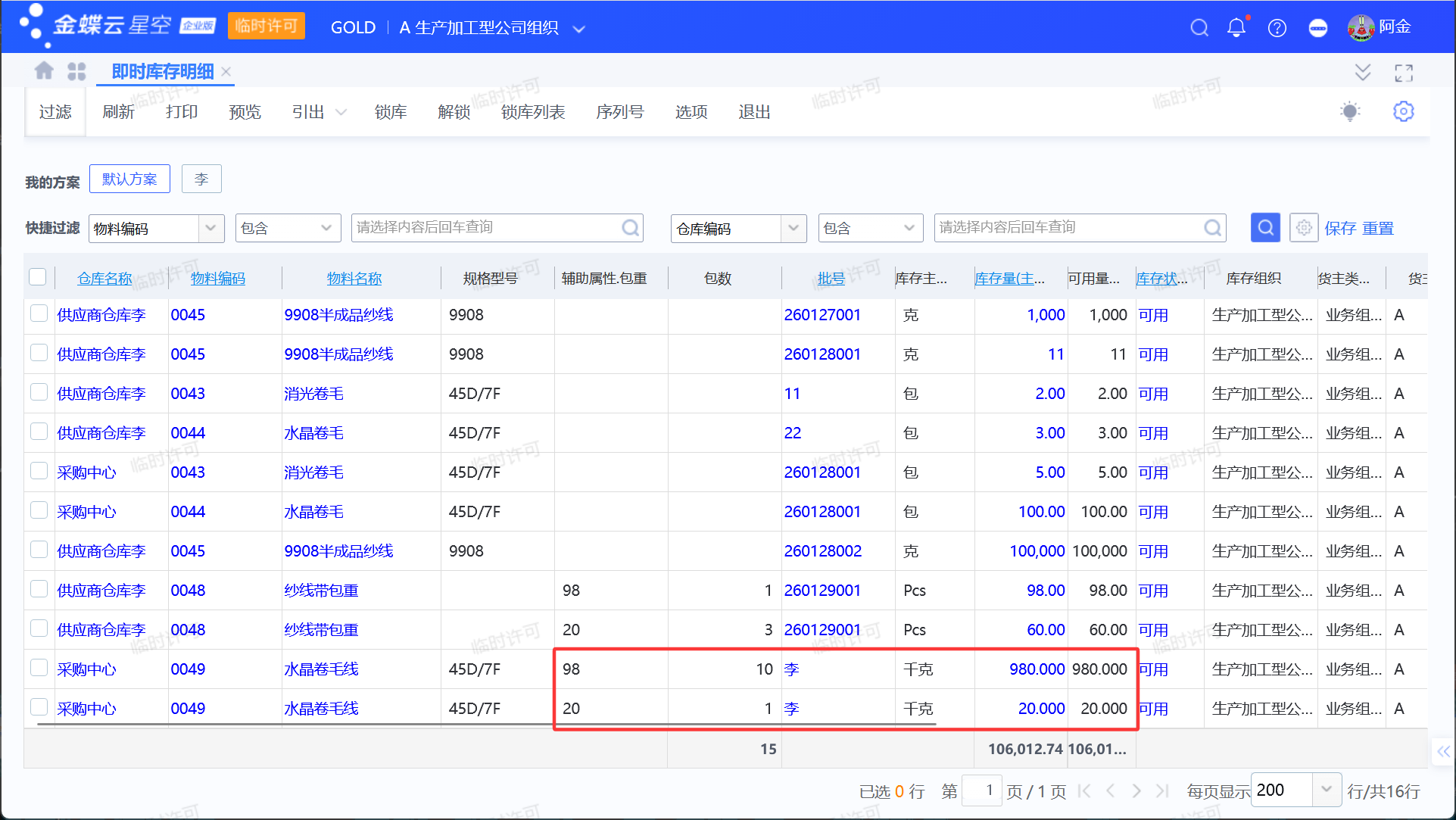 金蝶灵活包装计量开发方案—以纺织行业为例