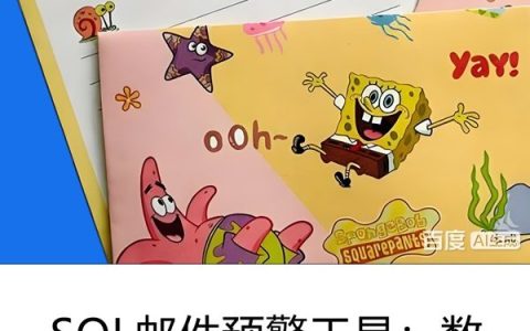 SQL邮件预警工具：自动化数据监控与报表推送完整实现教程