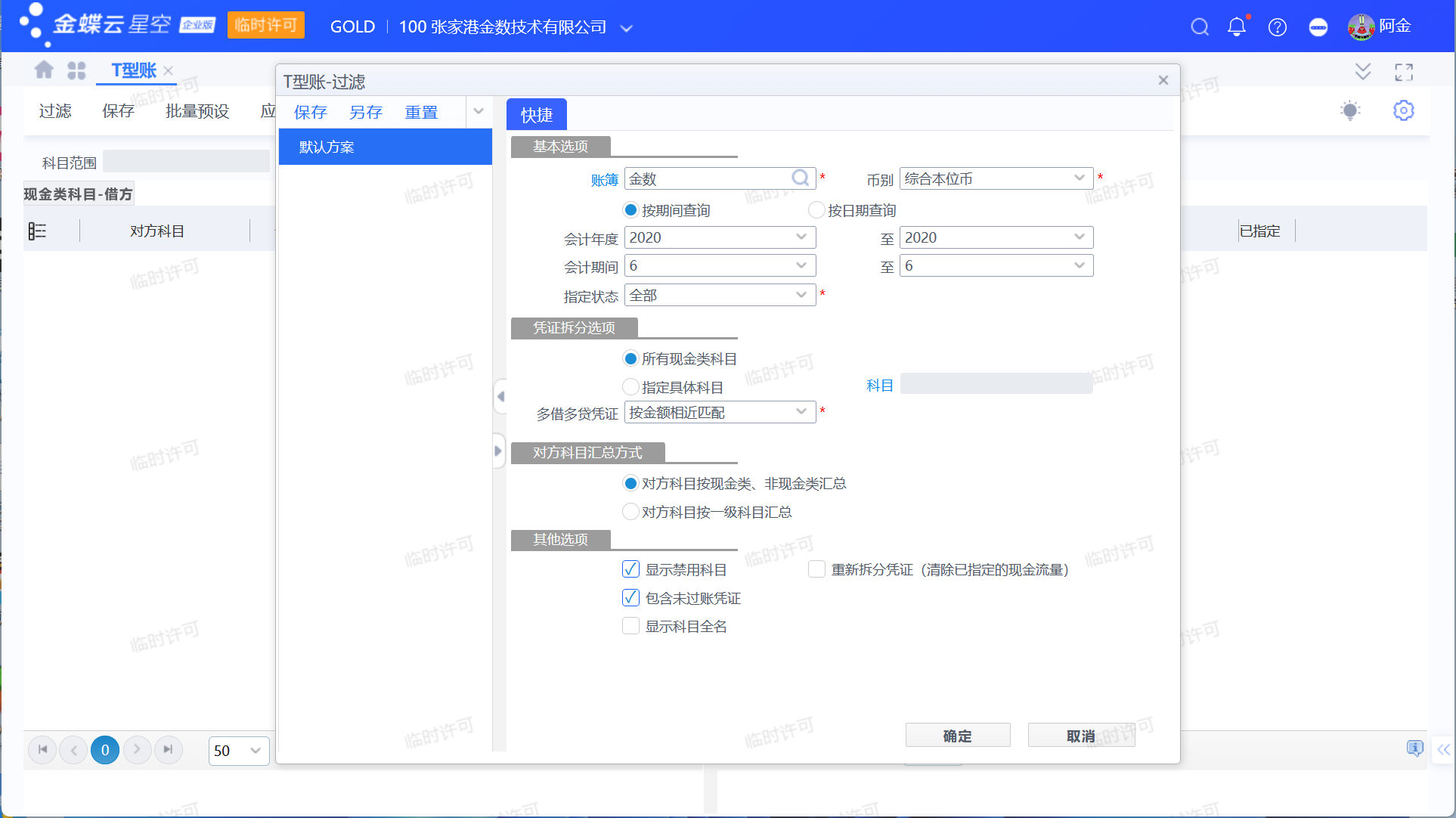 T型帐如何按照核算维度批量指定现金流量