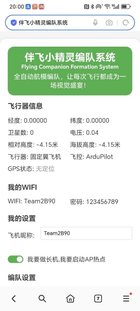 伴飞小精灵编队系统说明书-v1.1.0