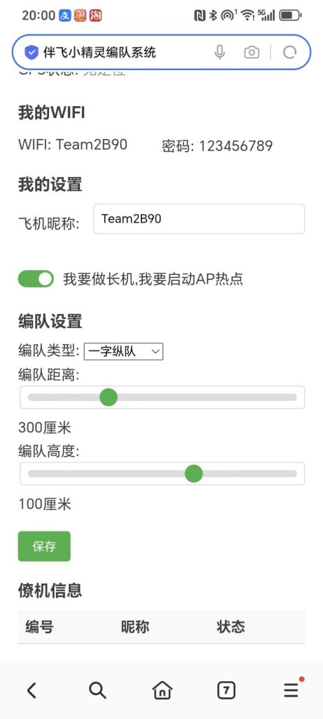 伴飞小精灵编队系统说明书-v1.1.0