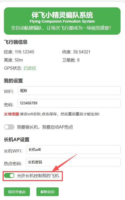 伴飞小精灵编队系统说明书-v1.1.0
