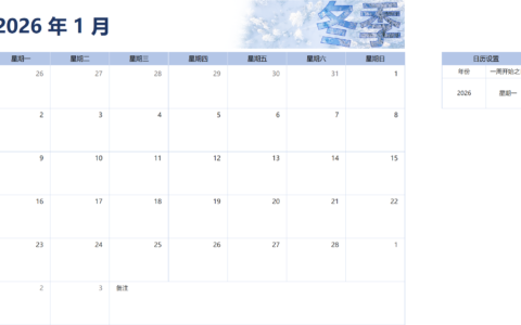 2026年日历表全年Excel下载