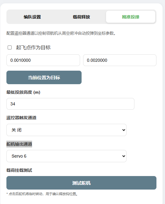 伴飞小精灵编队系统说明书-v1.1.0