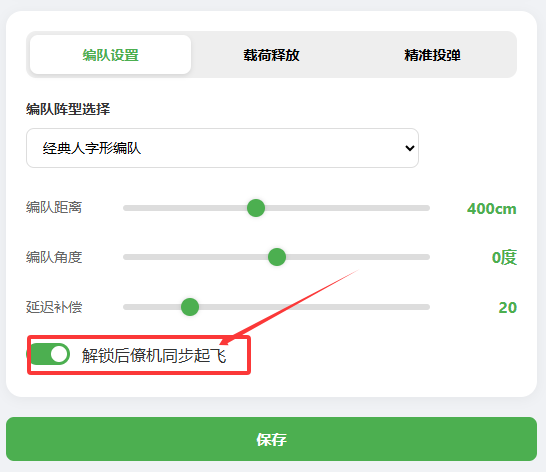 伴飞小精灵编队系统说明书-v1.1.0