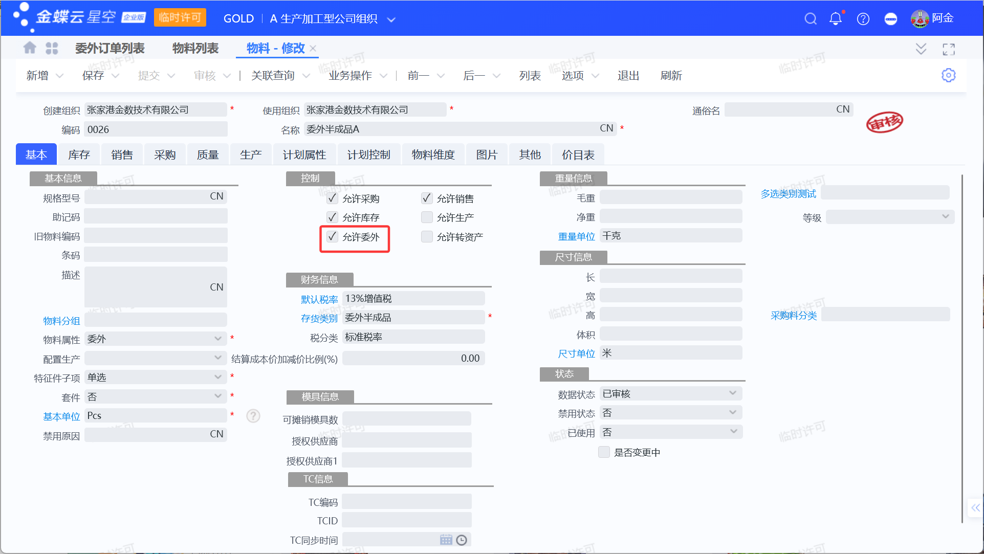 金蝶委外业务流程