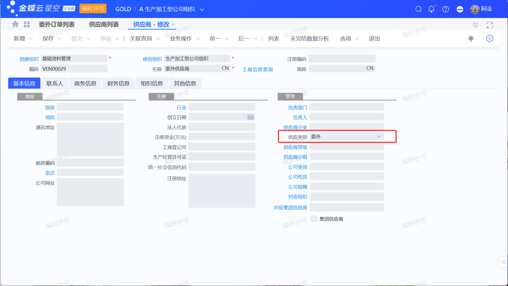 金蝶委外业务流程