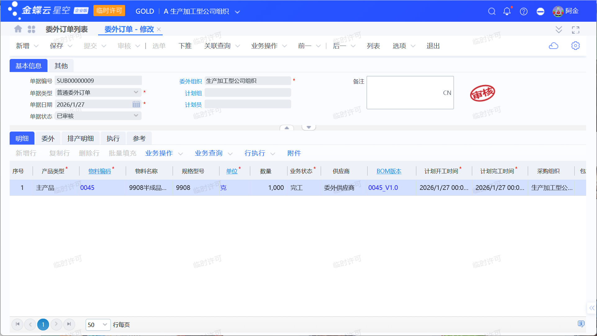 金蝶委外业务流程