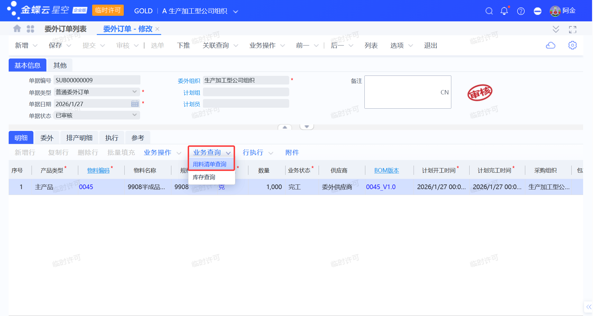 金蝶委外业务流程
