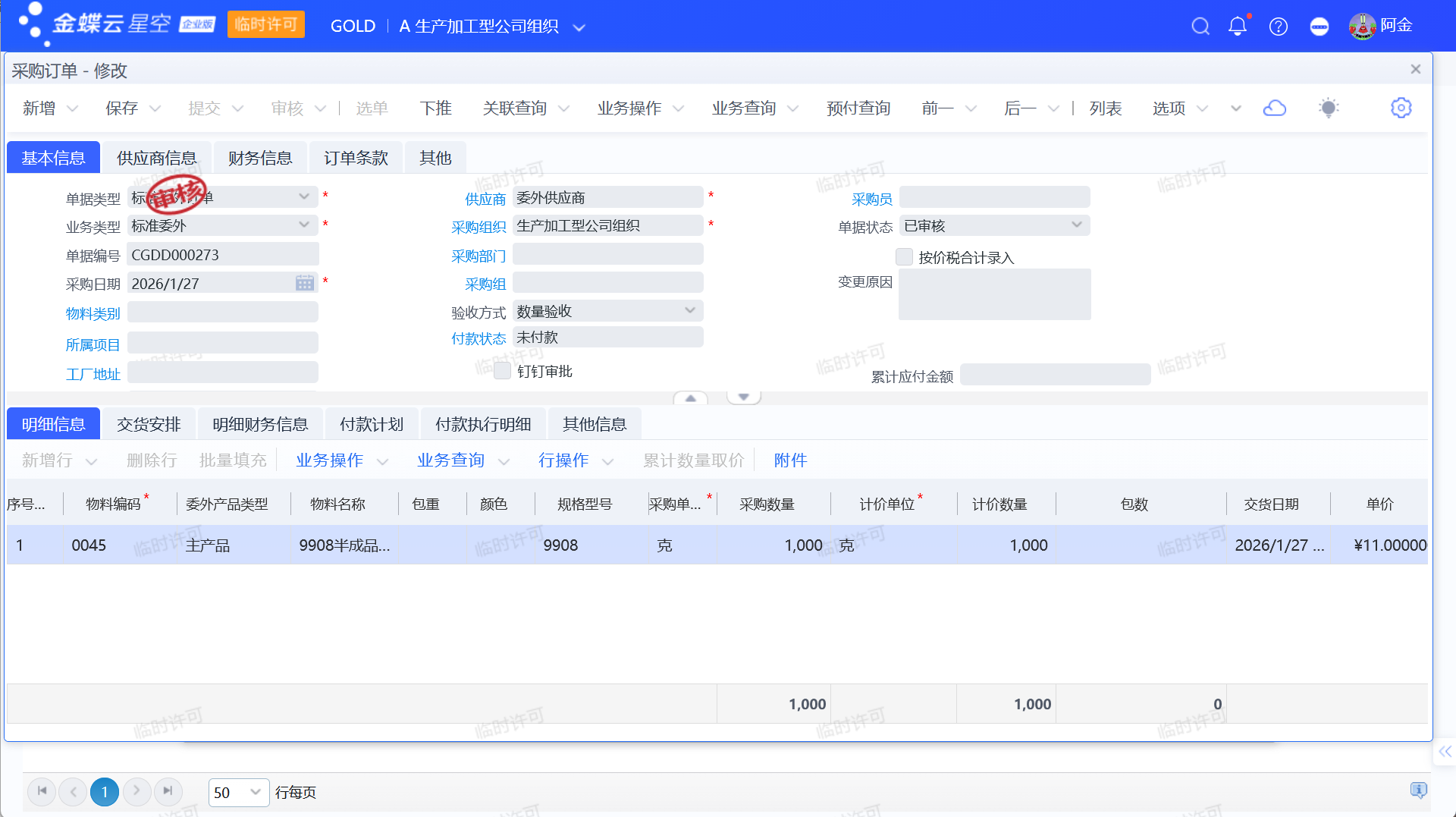 金蝶委外业务流程
