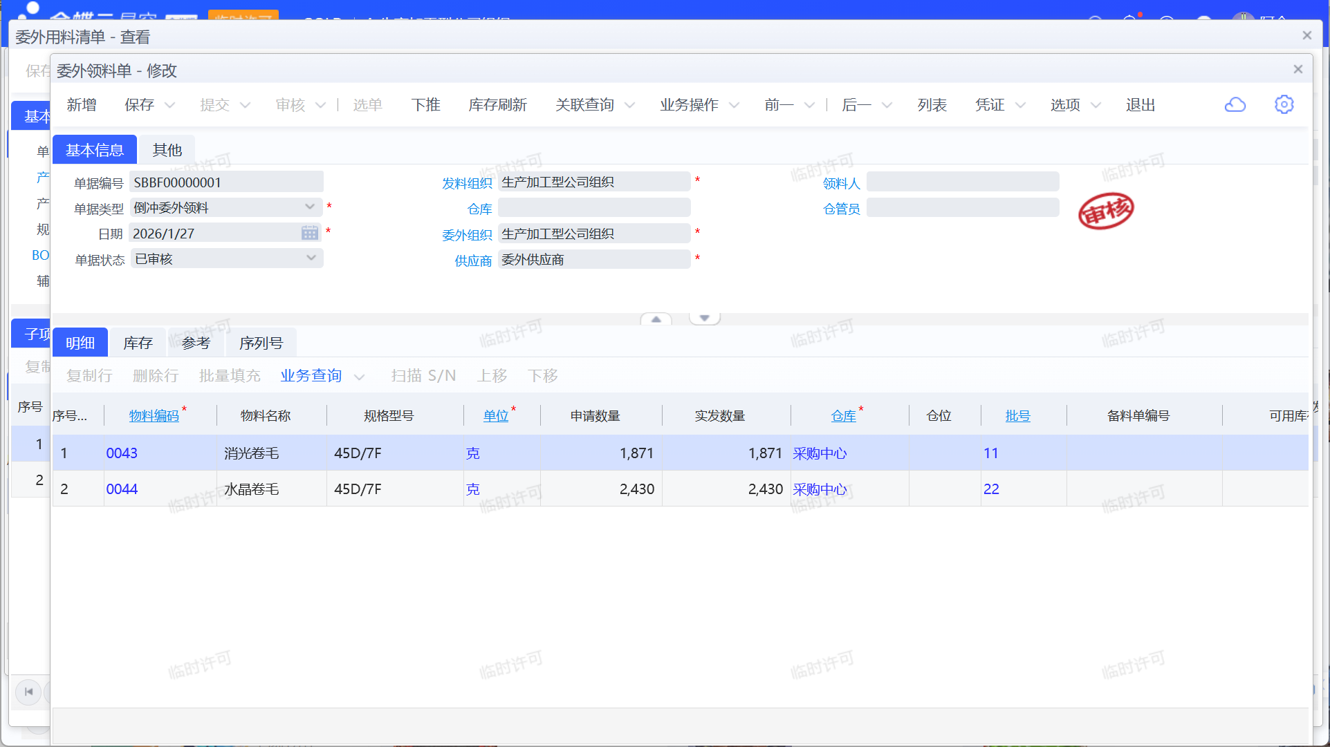 金蝶委外业务流程