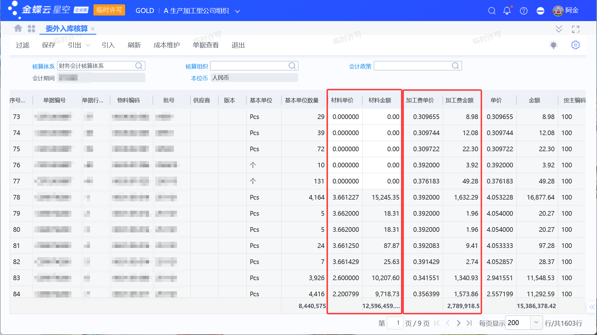 金蝶委外业务流程