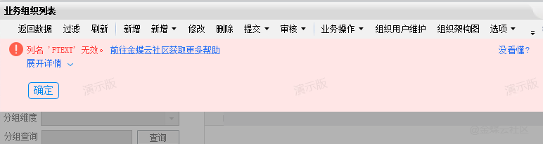 组织新增字段后单据选择组织报错处理