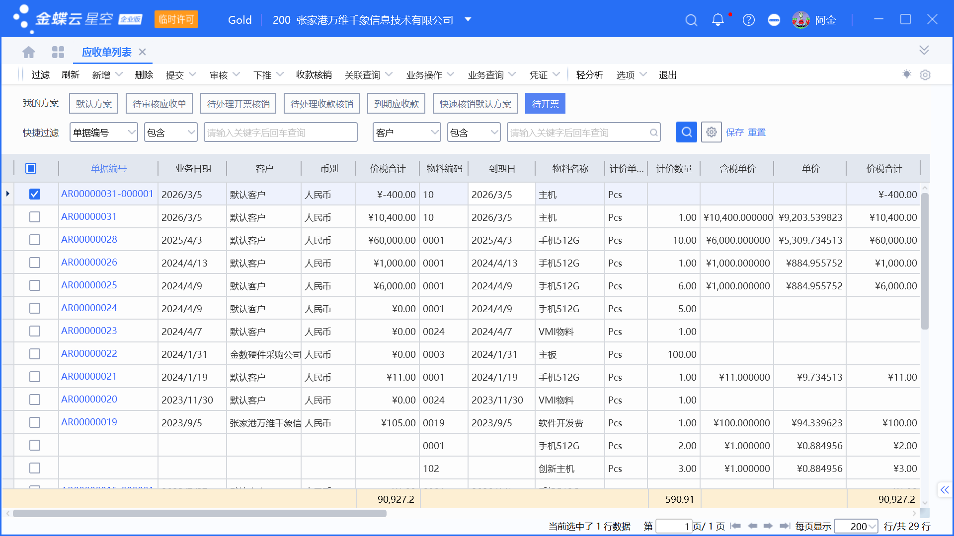 客户要求抹掉零头？手把手教你开具发票