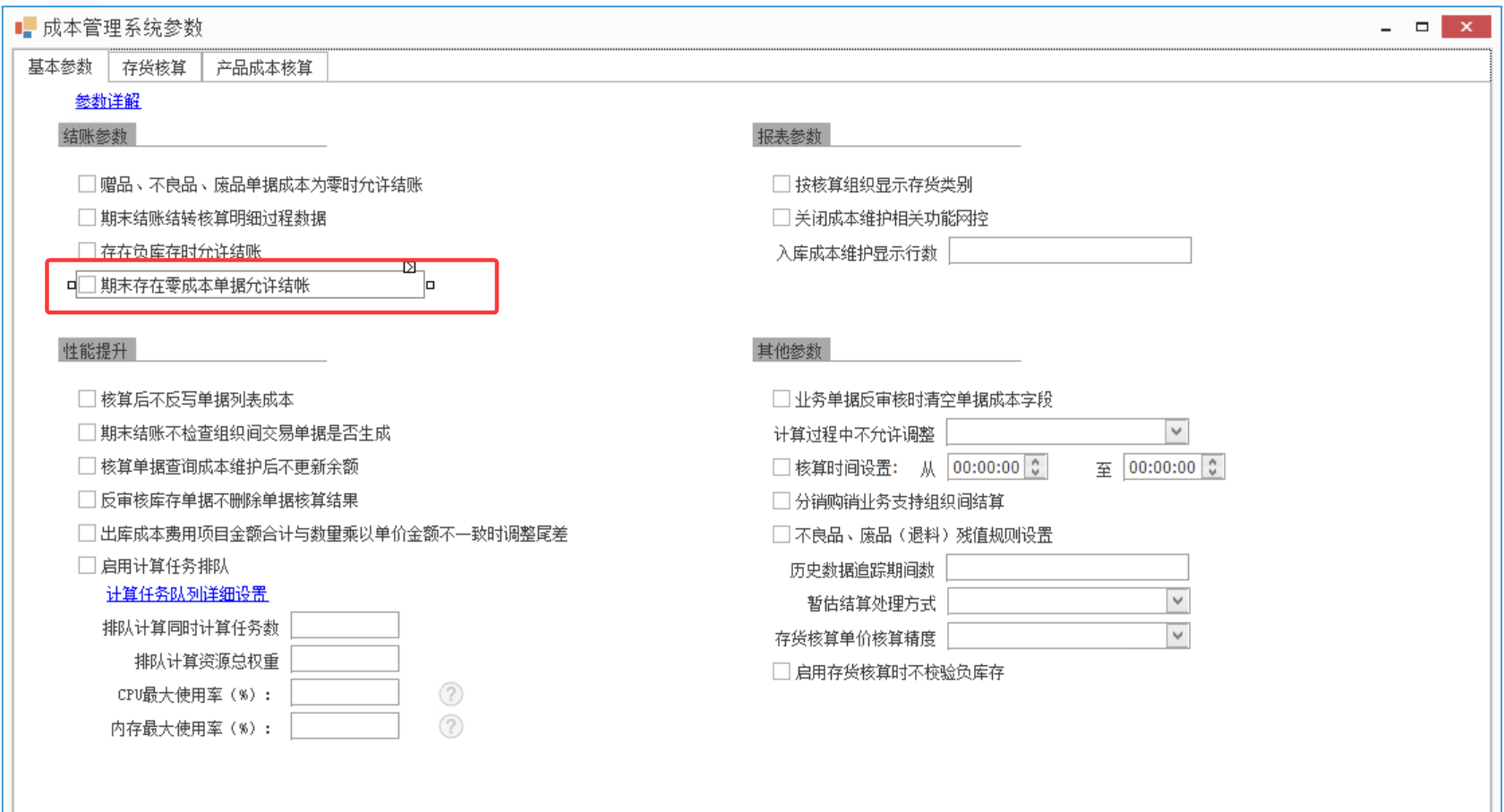 零成本单据允许结账