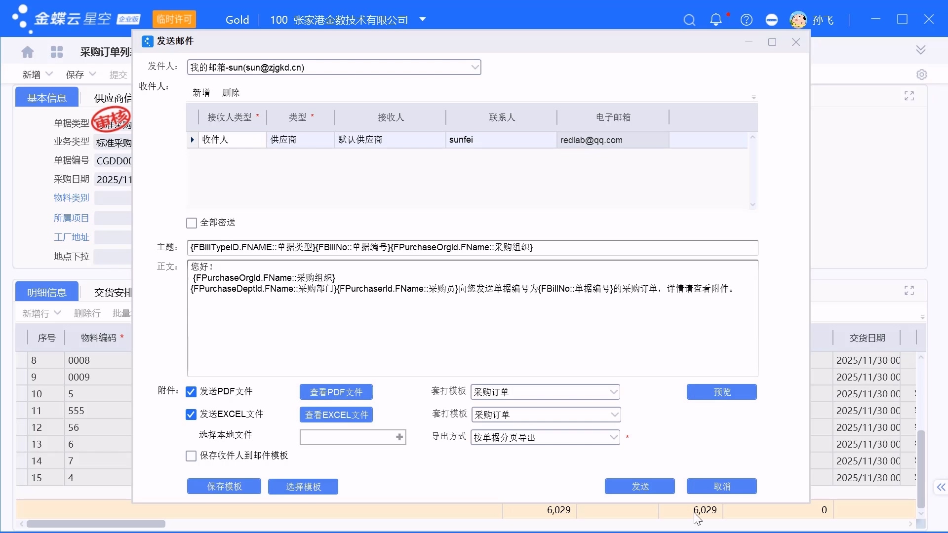 金蝶中如何一键发送订单与对账单(无需截图邮件)