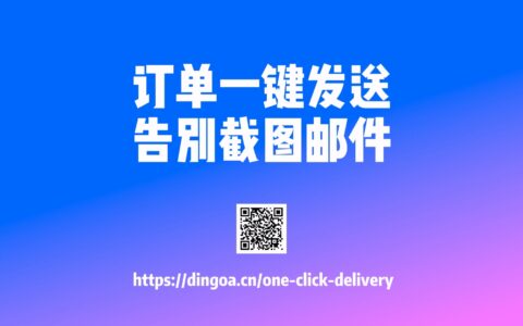 金蝶中如何一键发送订单与对账单（无需截图邮件）