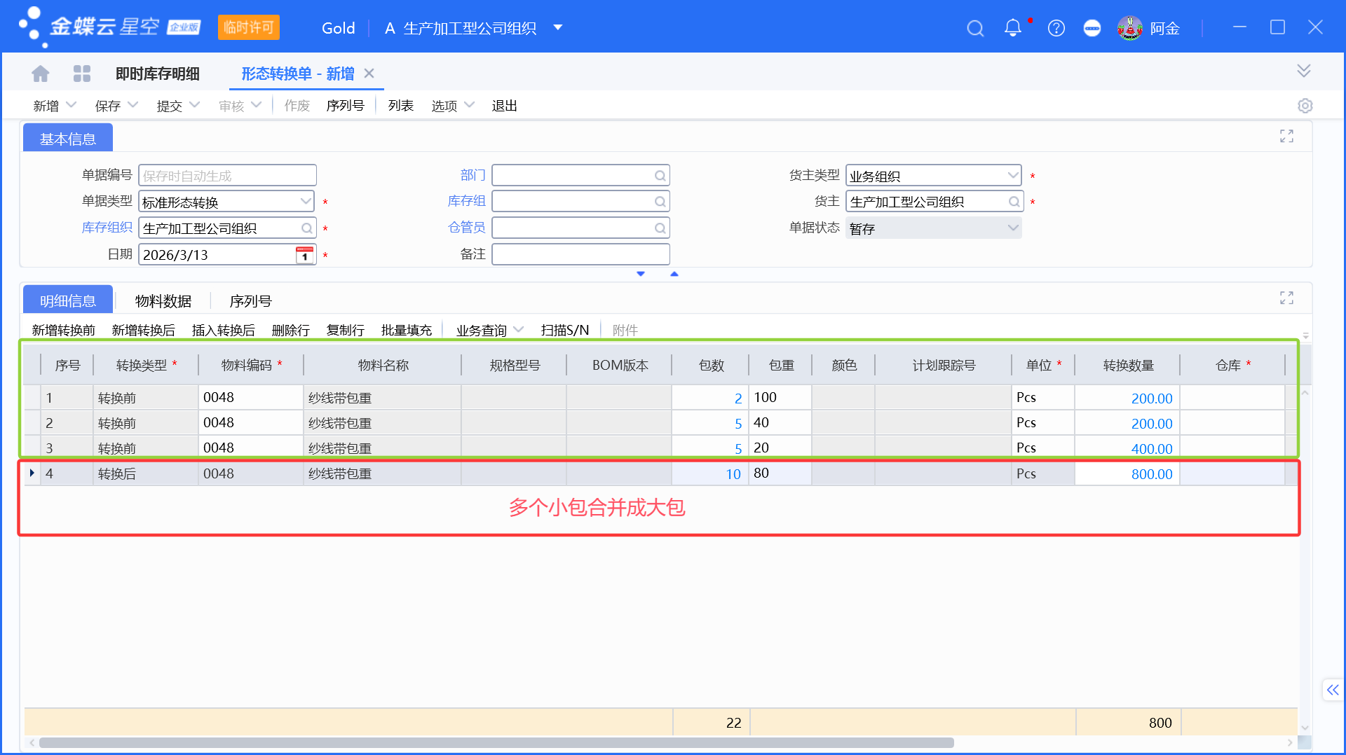 用金蝶形态转换单实现大包换小包（更改包装规格）
