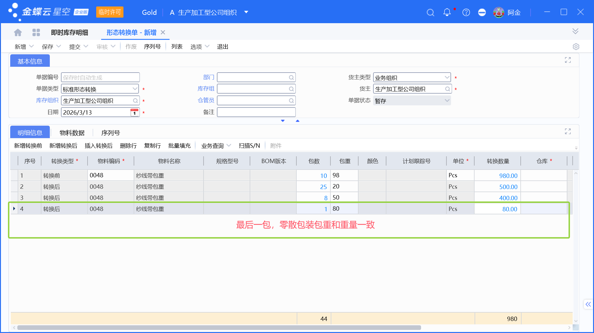 用金蝶形态转换单实现大包换小包（更改包装规格）