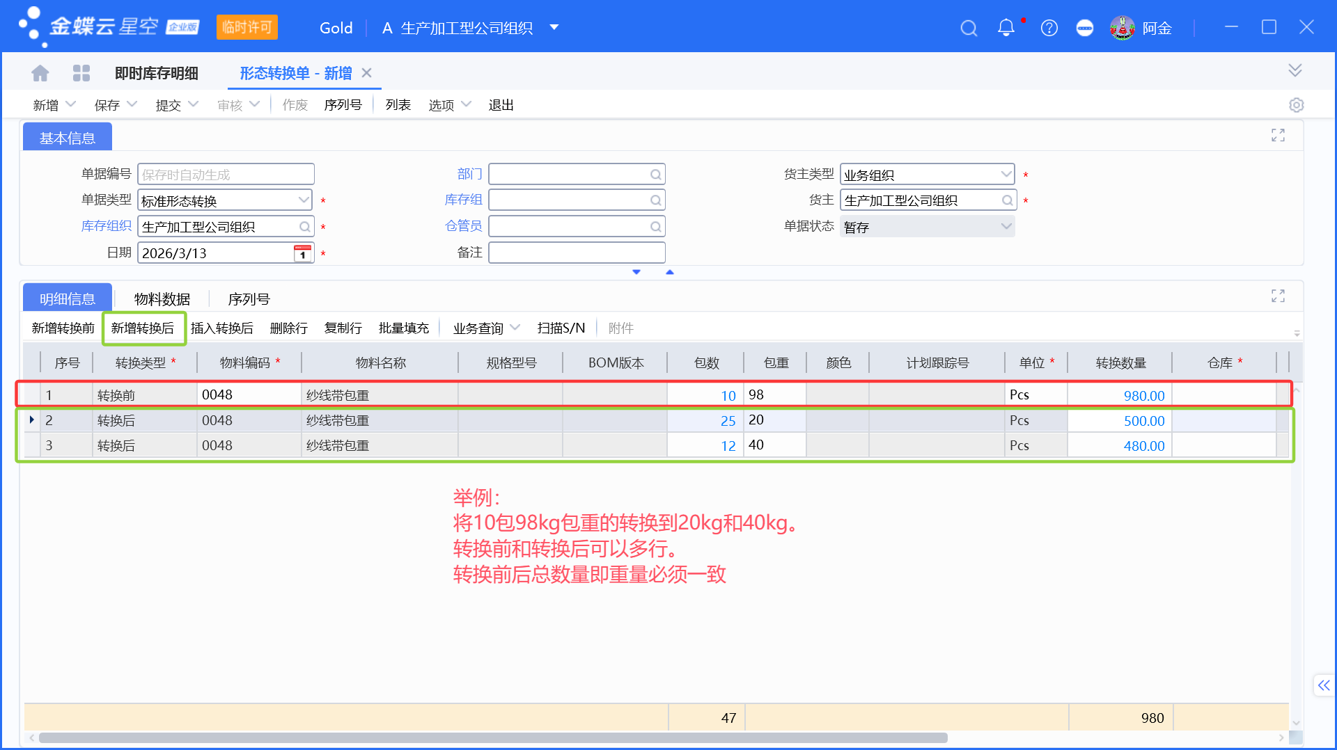 用金蝶形态转换单实现大包换小包（更改包装规格）