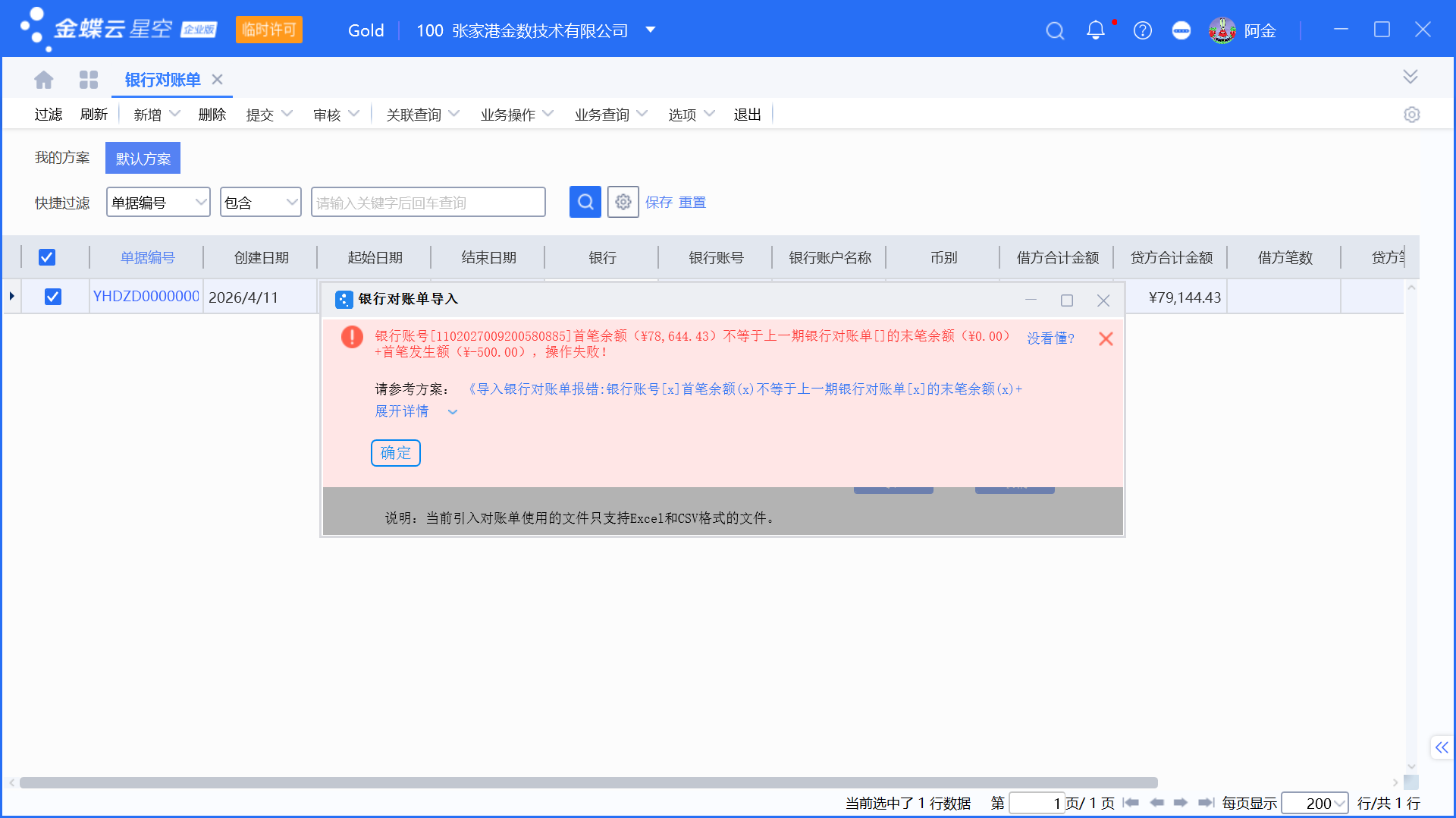 银行交易明细导入金蝶全流程详解(含常见问题解决)