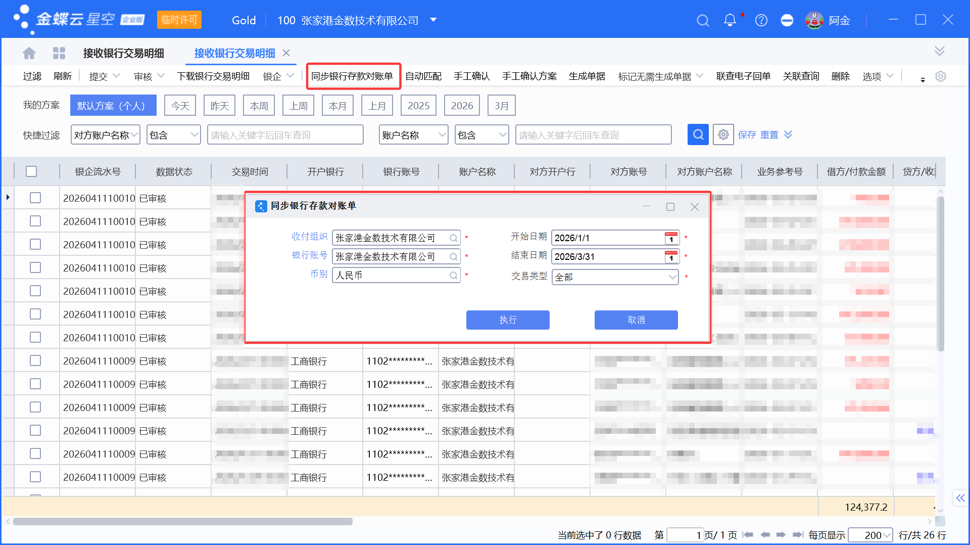 银行交易明细导入金蝶全流程详解(含常见问题解决)