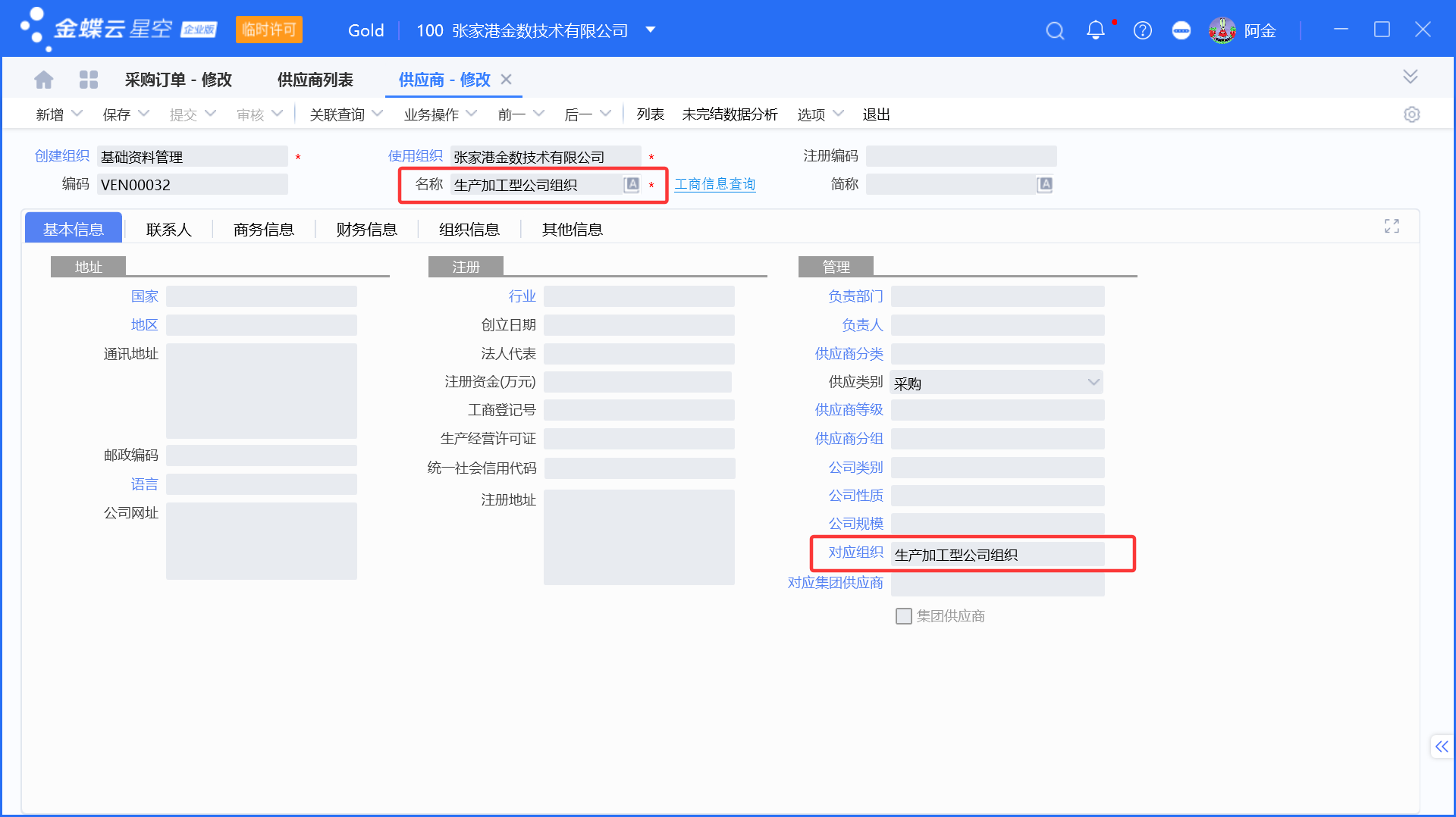 跨组织销售采购业务的订单联动生成