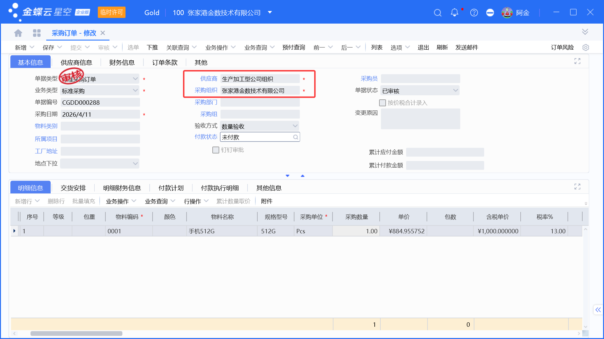 跨组织销售采购业务的订单联动生成