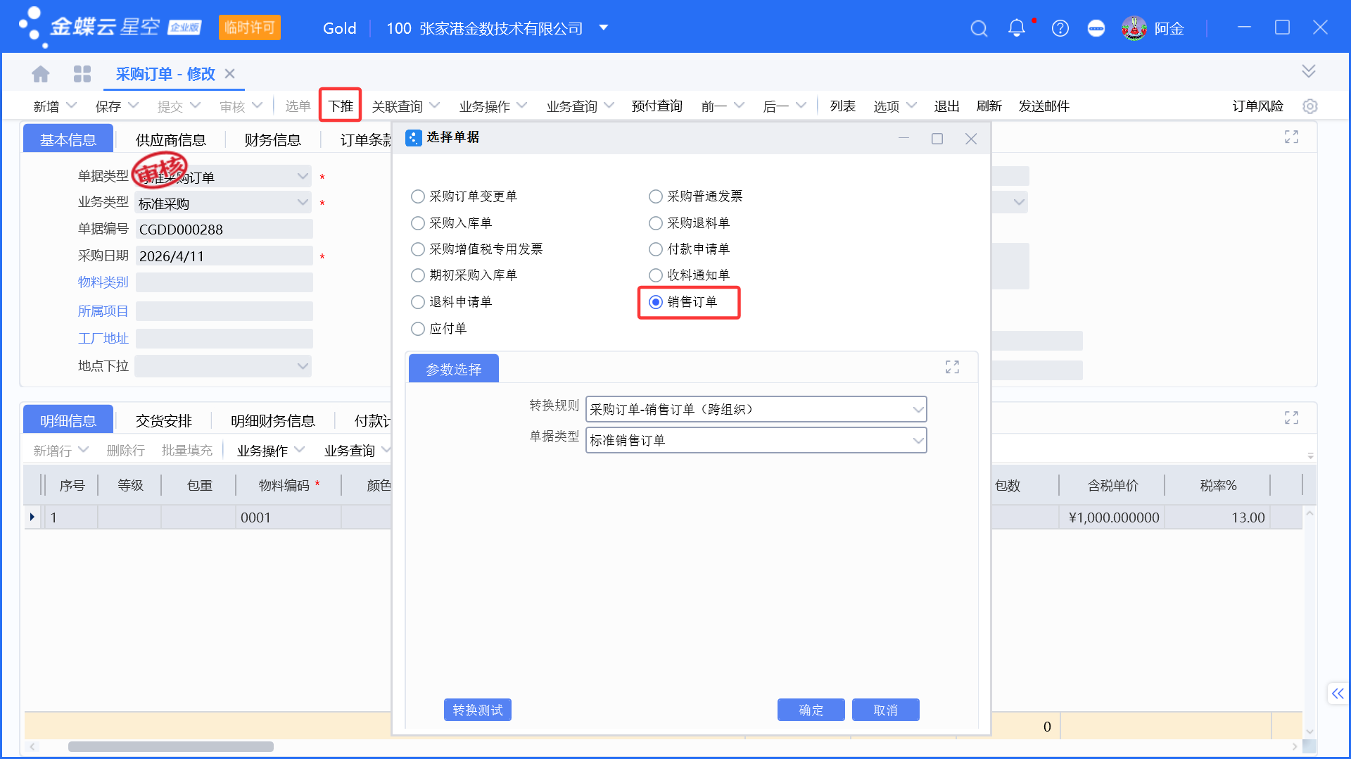 跨组织销售采购业务的订单联动生成