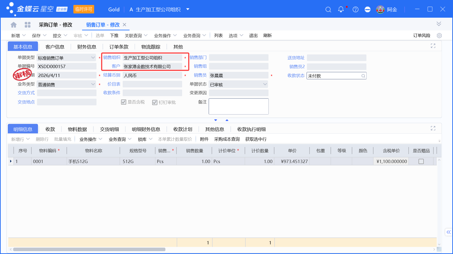 跨组织销售采购业务的订单联动生成