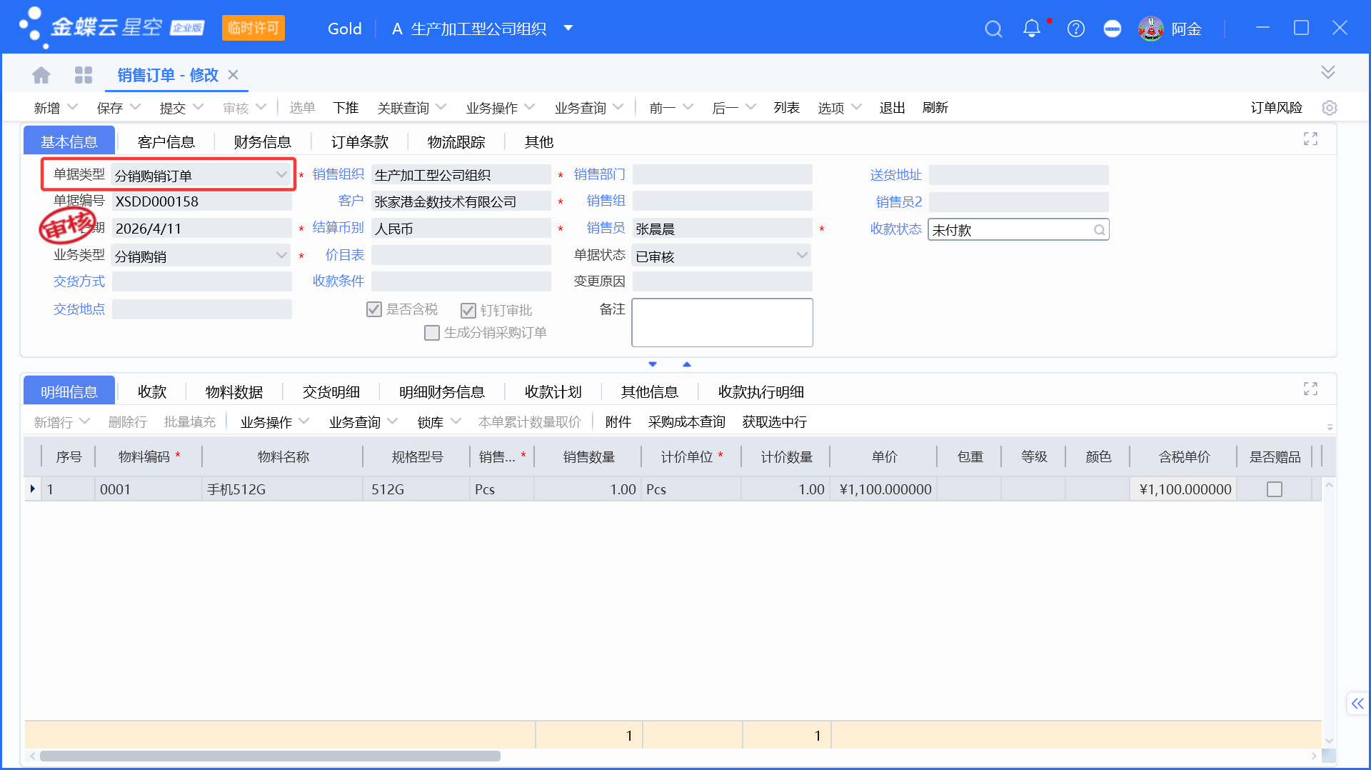 跨组织销售采购业务的订单联动生成