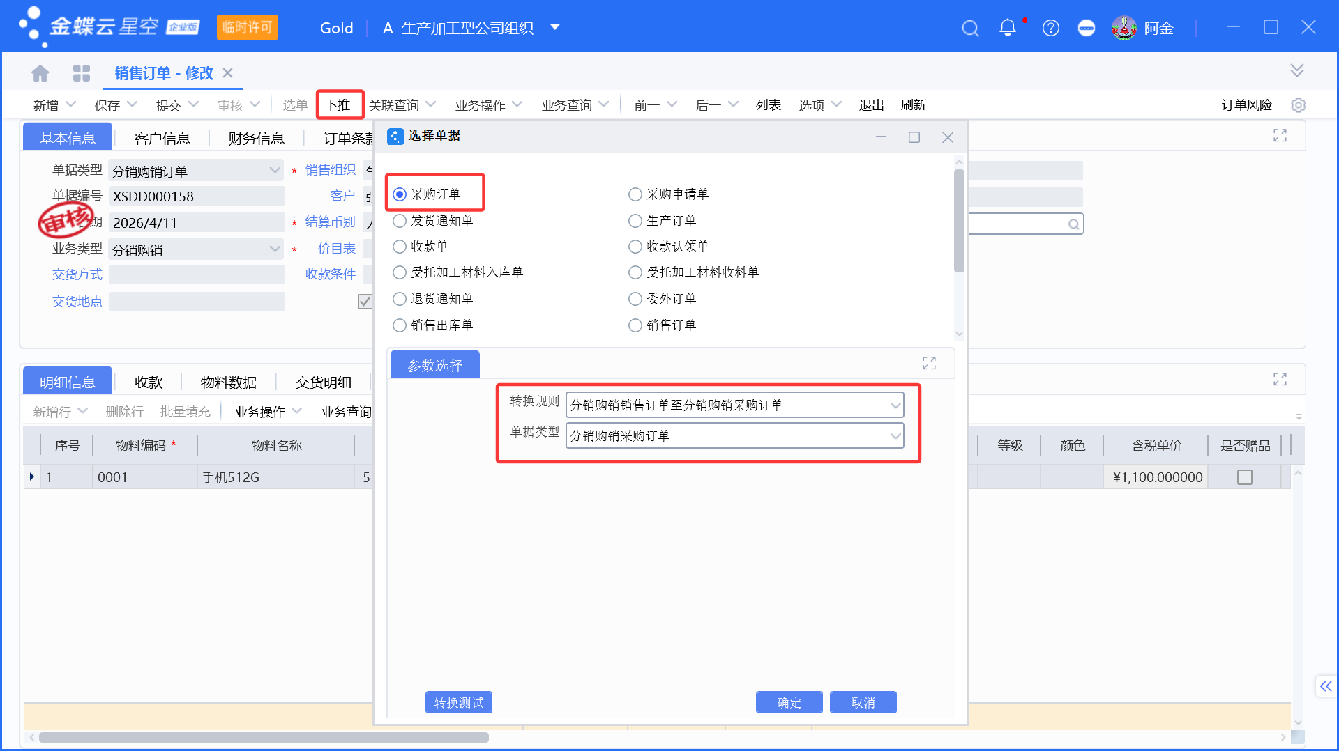 跨组织销售采购业务的订单联动生成