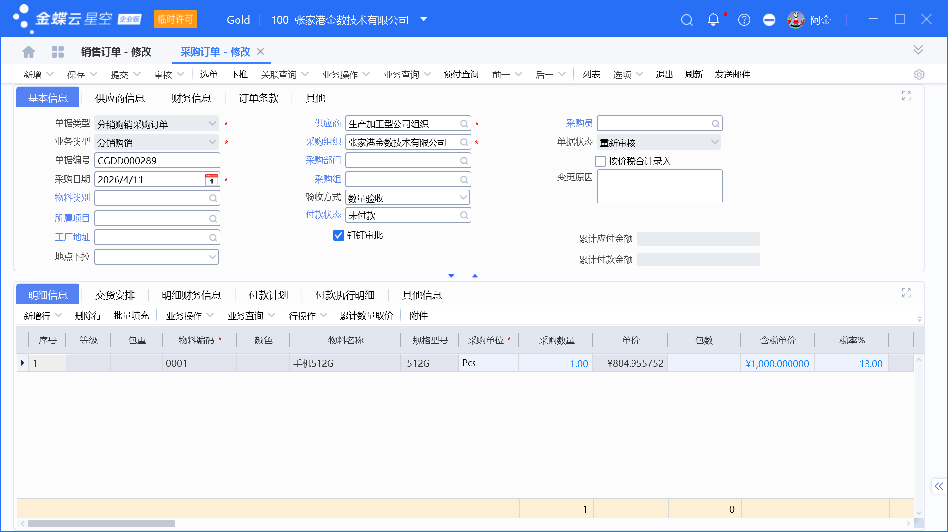 跨组织销售采购业务的订单联动生成