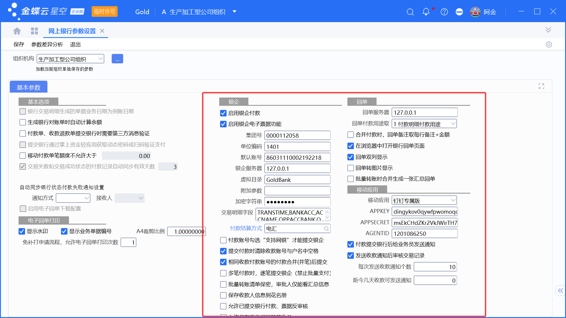 网银设置详解-网上银行参数