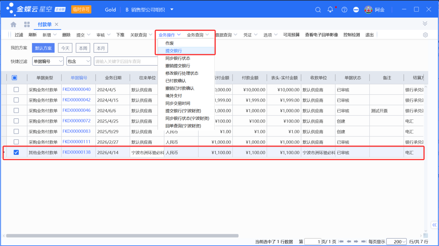 金蝶银企付款常见使用场景详解