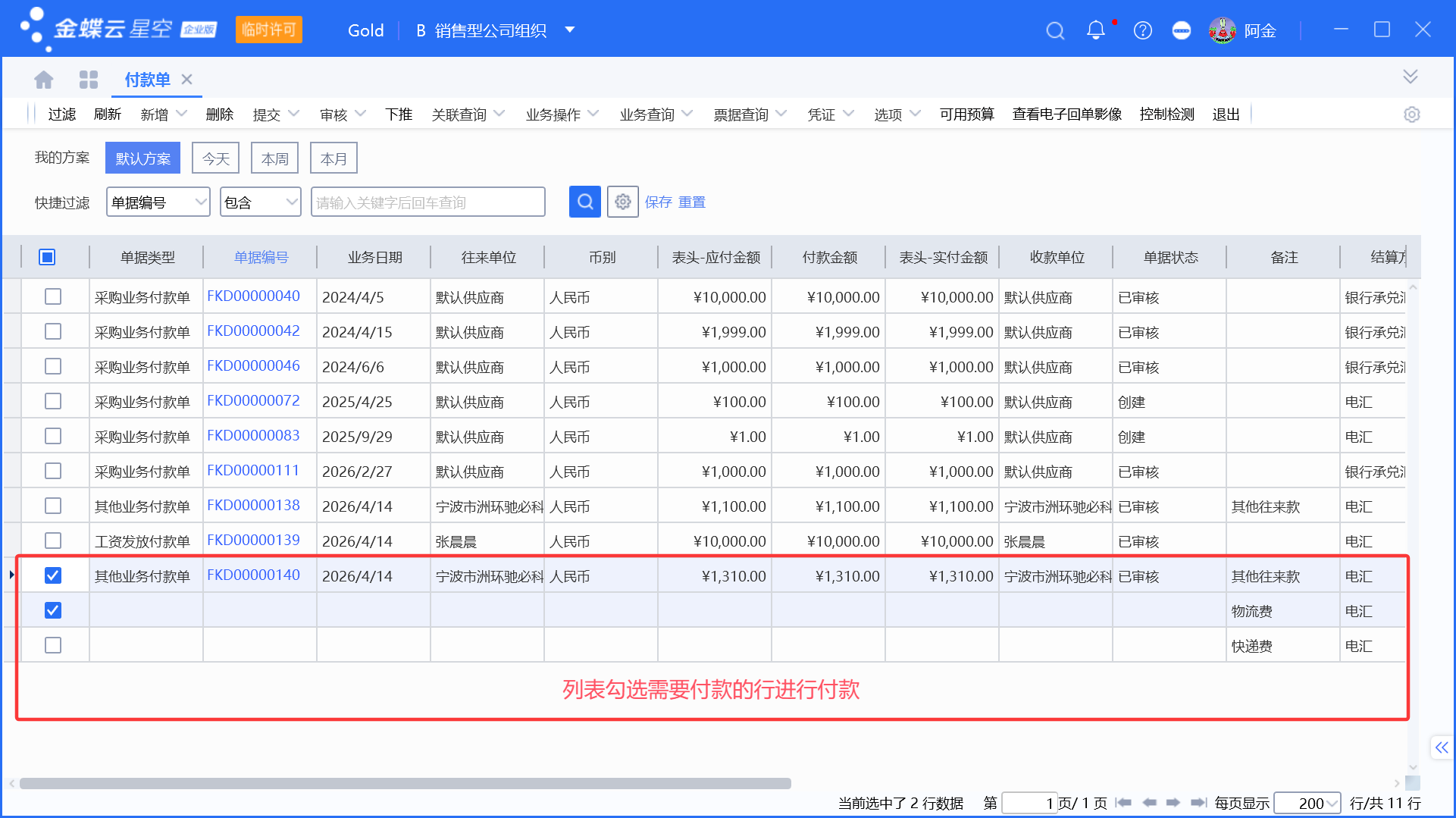 金蝶银企付款常见使用场景详解