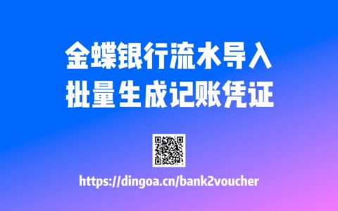 银行流水导入到生成记账凭证（附操作步骤）