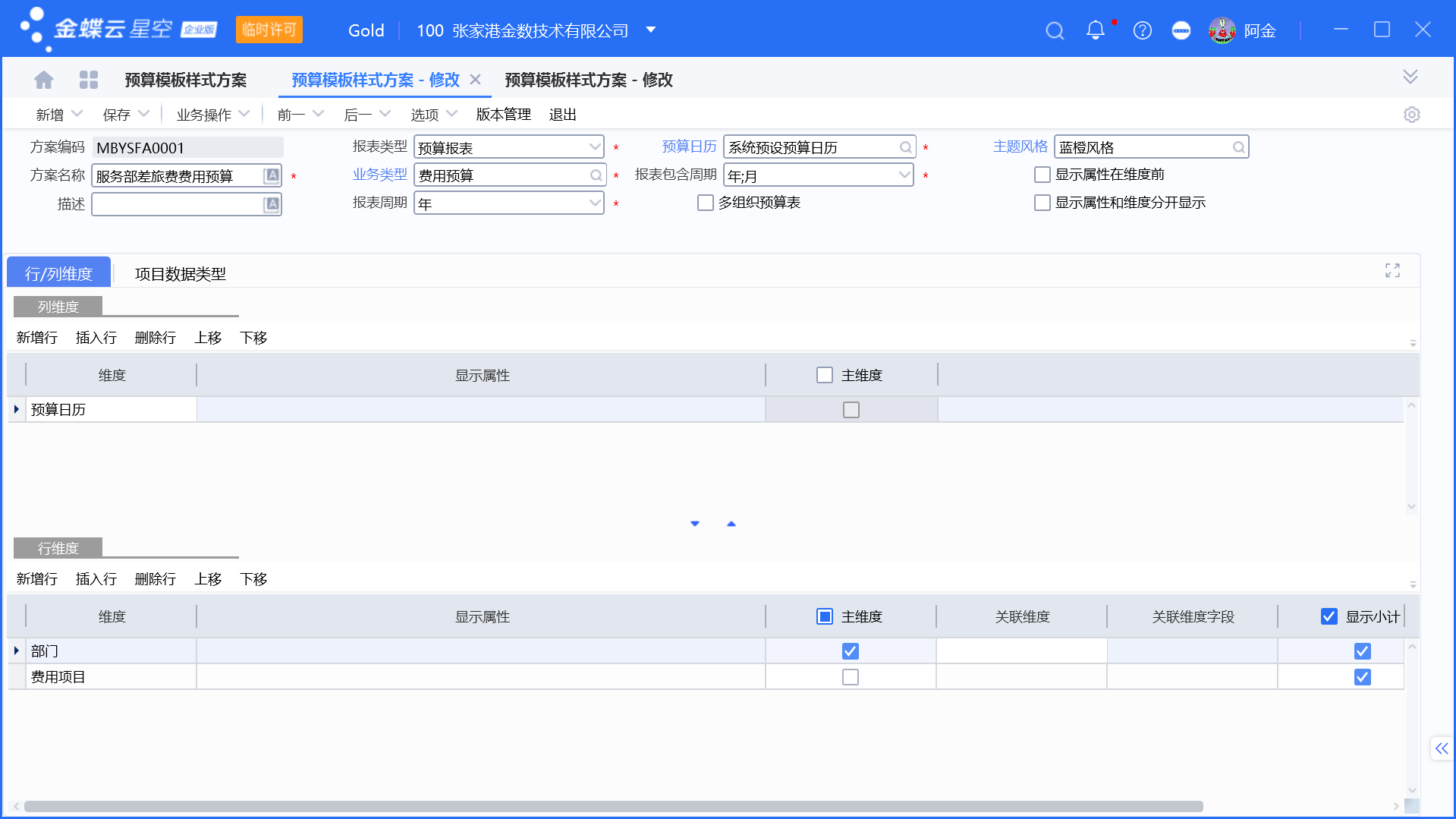金蝶预算管理启用和设置步骤