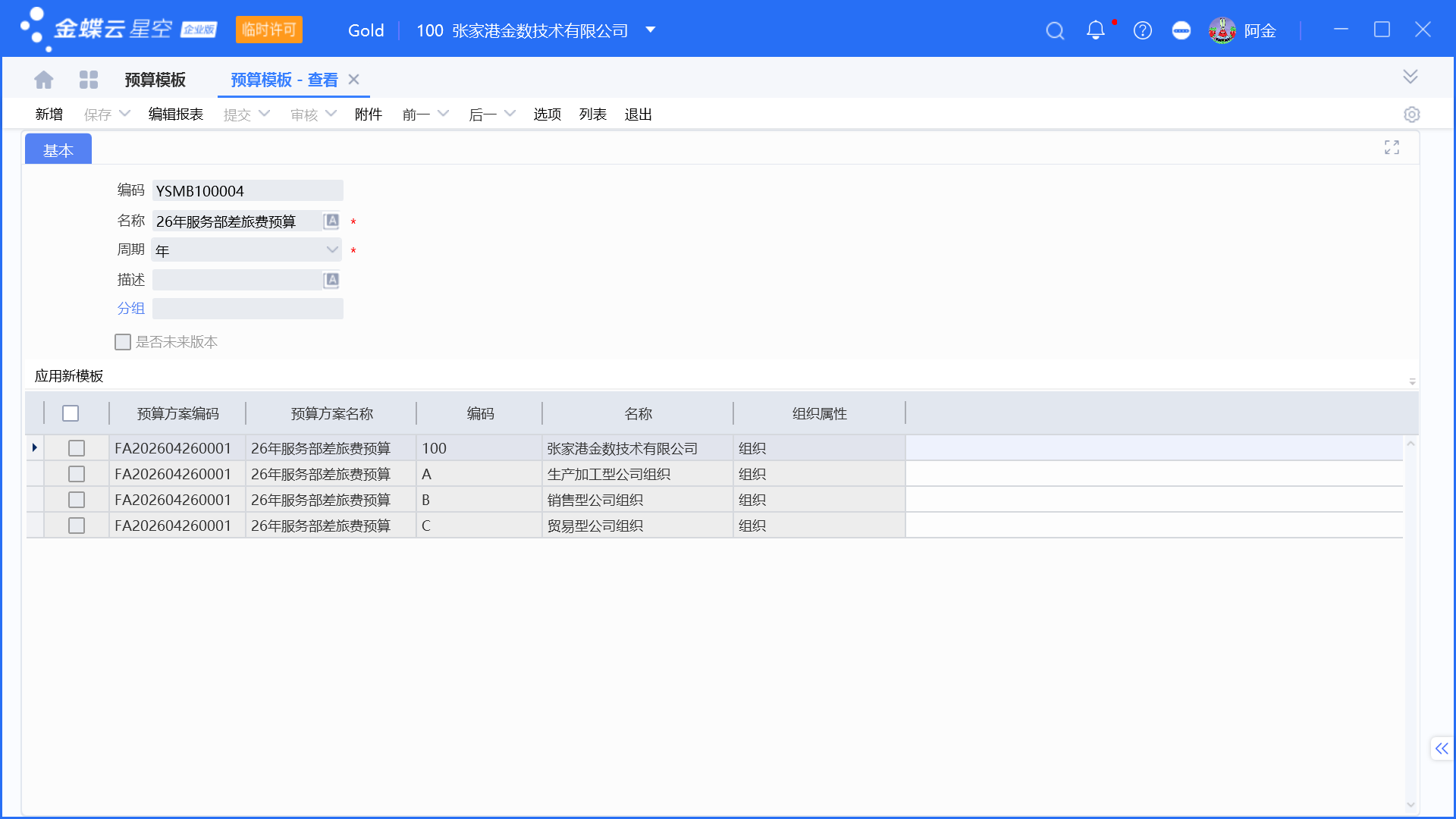 金蝶预算管理启用和设置步骤