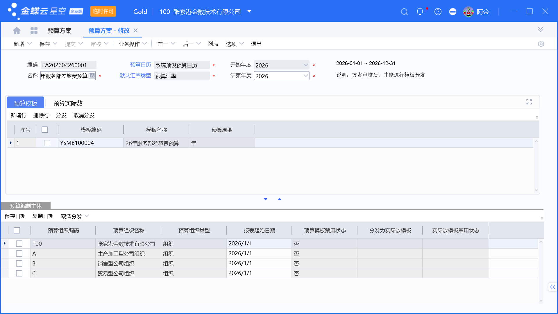 金蝶预算管理启用和设置步骤